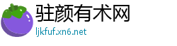 驻颜有术网